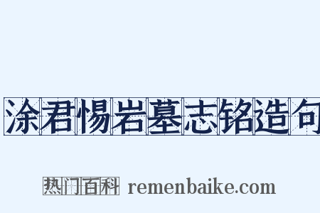 涂君惕岩墓志铭造句是什么意思的图片